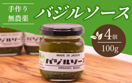 農家の手作りバジルソース 100g×4個　【 バジル 】