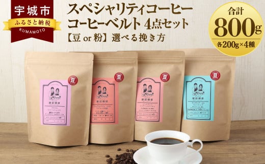 【粉】スペシャリティコーヒー コーヒー ベルト 4点 セット