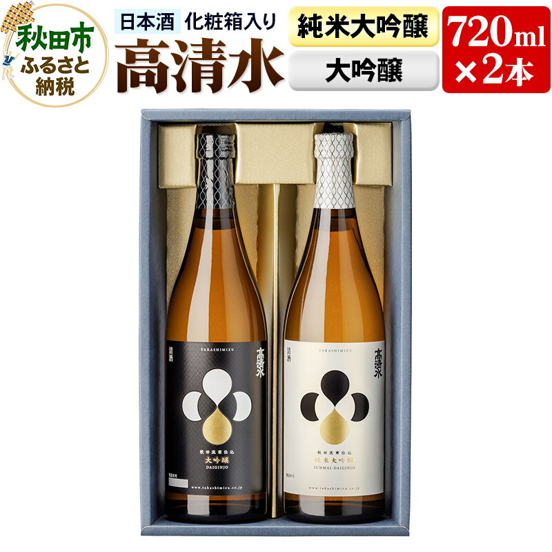 【ふるさと納税】高清水 純米大吟醸・大吟醸セット 720ml×各1本【化粧箱入り】 伝統の技を尽くしたこだわり 日本酒 地酒
