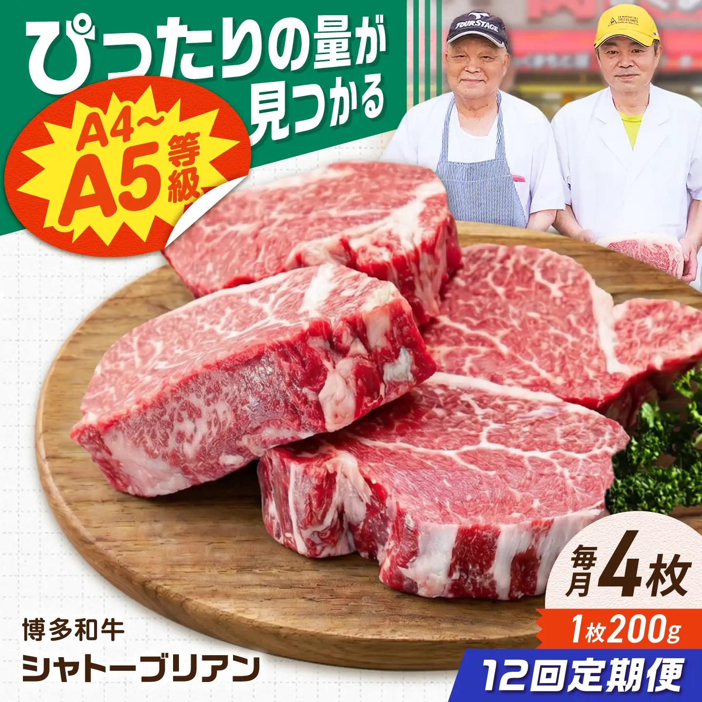 【12回定期便】博多和牛シャトーブリアン 800g（200g×4） 広川町 / 肉のくまもと屋株式会社[AFCN023]