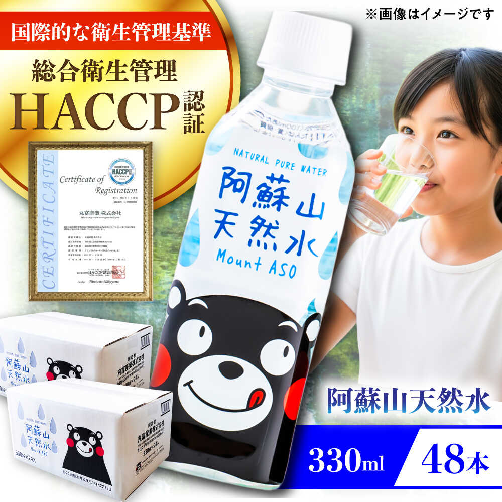 【ふるさと納税】阿蘇山天然水 330ml 計48本(24本×2ケース) 天然水 水 ミネラルウォーター 備蓄 熊本 菊陽町【丸富産業株式会社】[BHDG004]