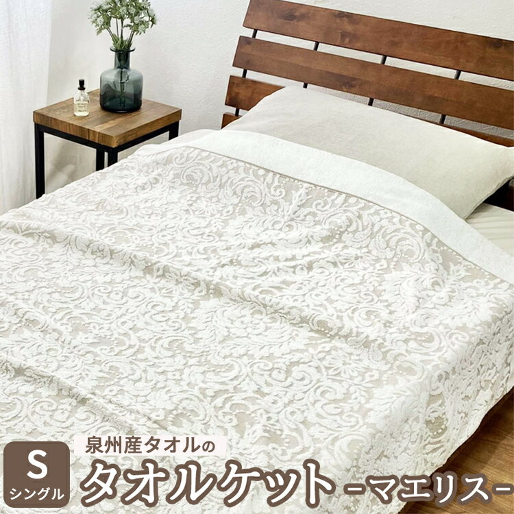 【ふるさと納税】泉州産タオルのタオルケット シングルサイズ マエリス [4798-4800]