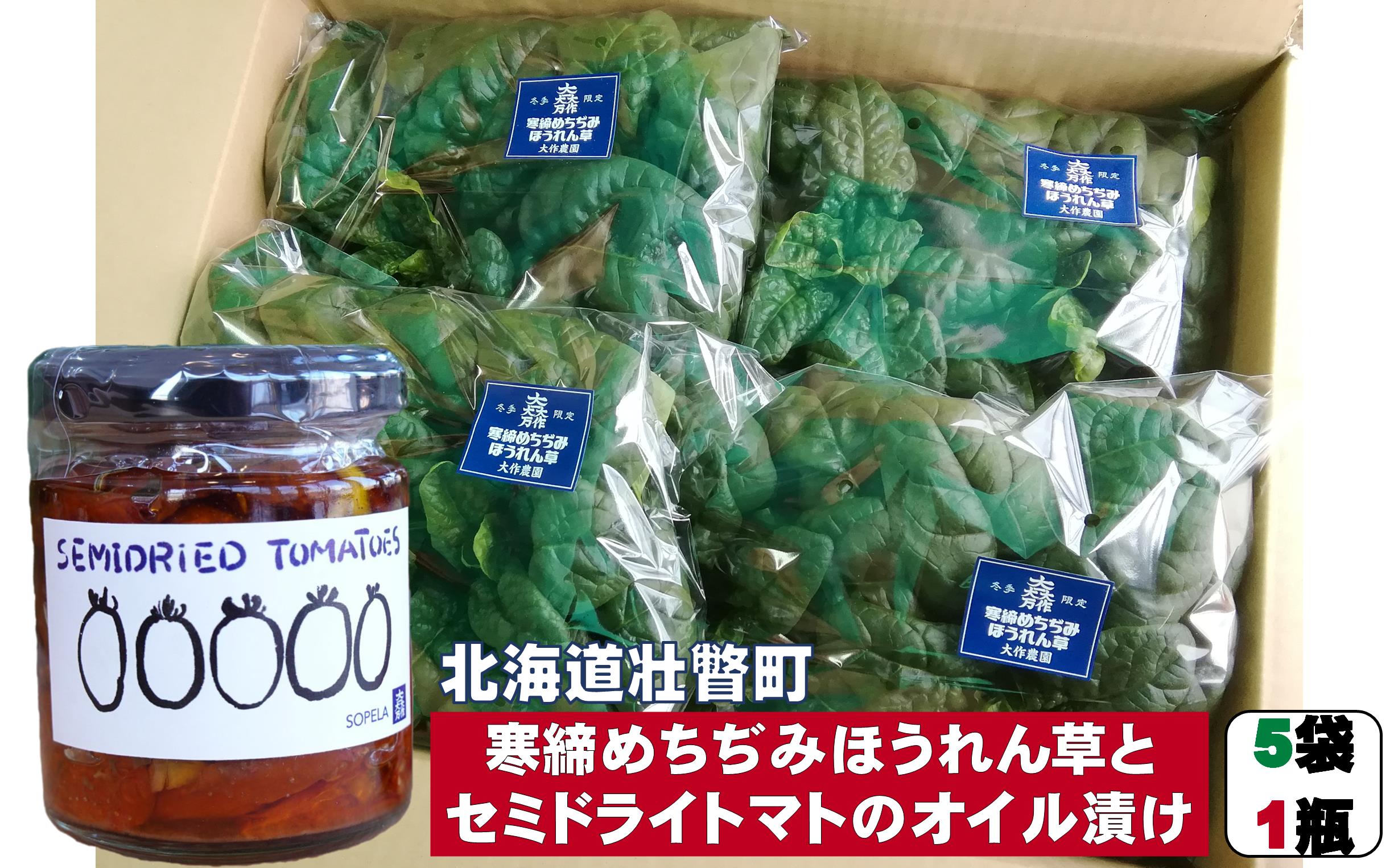 <2025年12月上旬よりお届け>北海道壮瞥産 大作農園の「寒締めちぢみほうれん草」5袋と「セミドライトマトオイル漬け」1瓶（110g）のセット SBTR007