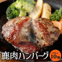 【ふるさと納税】 鹿肉ハンバーグ 10個セット 計1.3kg 130g×10個 熊本県産 九州産 国産 鹿肉 ジビエ ハンバーグ ヘルシー 冷凍 惣菜 送料無料