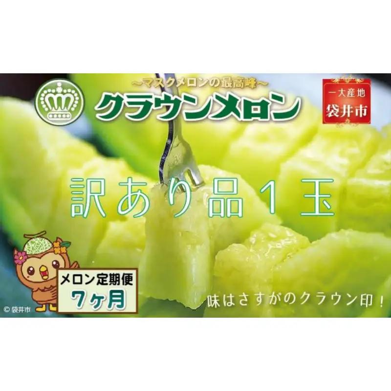 クラウンメロン 訳あり 静岡県産 クラウンメロン【1玉】【7ヶ月定期便】