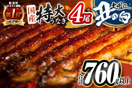［丑の日までにお届け!! ］特大 うなぎ 鰻楽 国産 蒲焼 4尾 人気 無頭 計760g以上 高評価 おすすめ 冷凍 簡単調理 個包装 鰻 魚介 贈答品 ギフト 贈り物【C388-760-USHI_01】