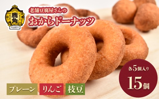 冷凍 おからドーナッツ 3種 15個セット（ プレーン、りんご、枝豆 各5個 ）【奈良亀】 老舗 豆腐店 こだわり デザート スイーツ お菓子 ドーナツ 豆乳 おから 秋田県 秋田 あきた 鹿角市 鹿角 かづの 送料無料