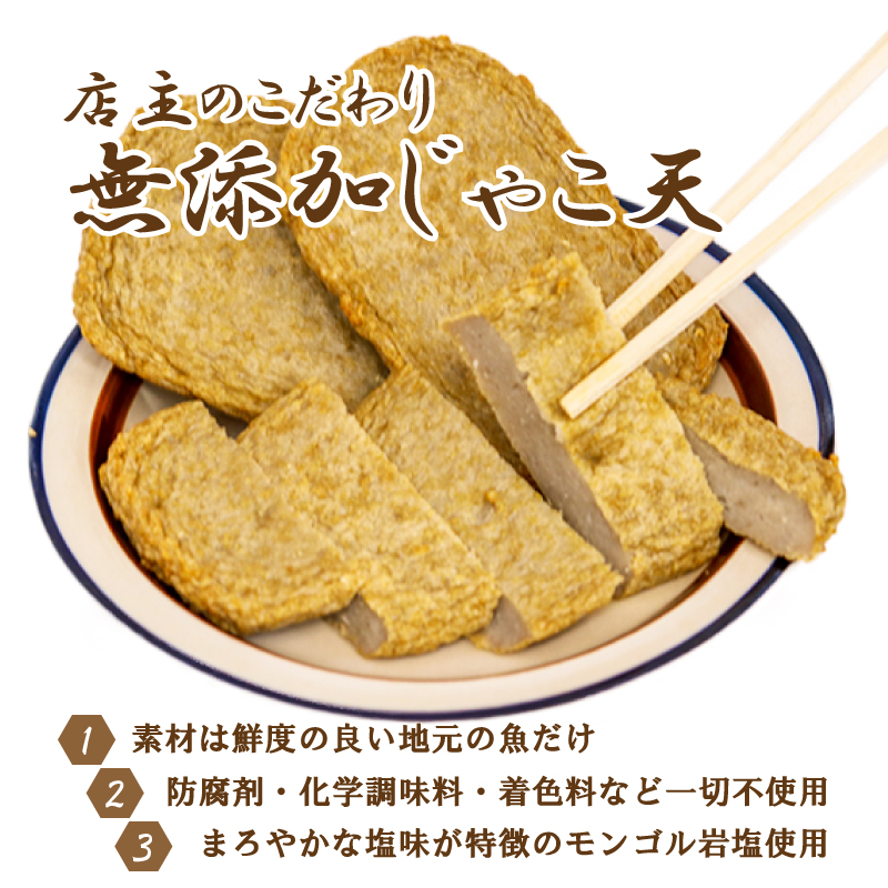 無添加じゃこ天・にぎわいセット3 | 蒲鉾 じゃこ天 かまぼこ 練り物 じゃこ天 魚 すり身 おつまみ じゃこ天 おかず じゃこ天 無添加 (化学調味料・防腐剤)