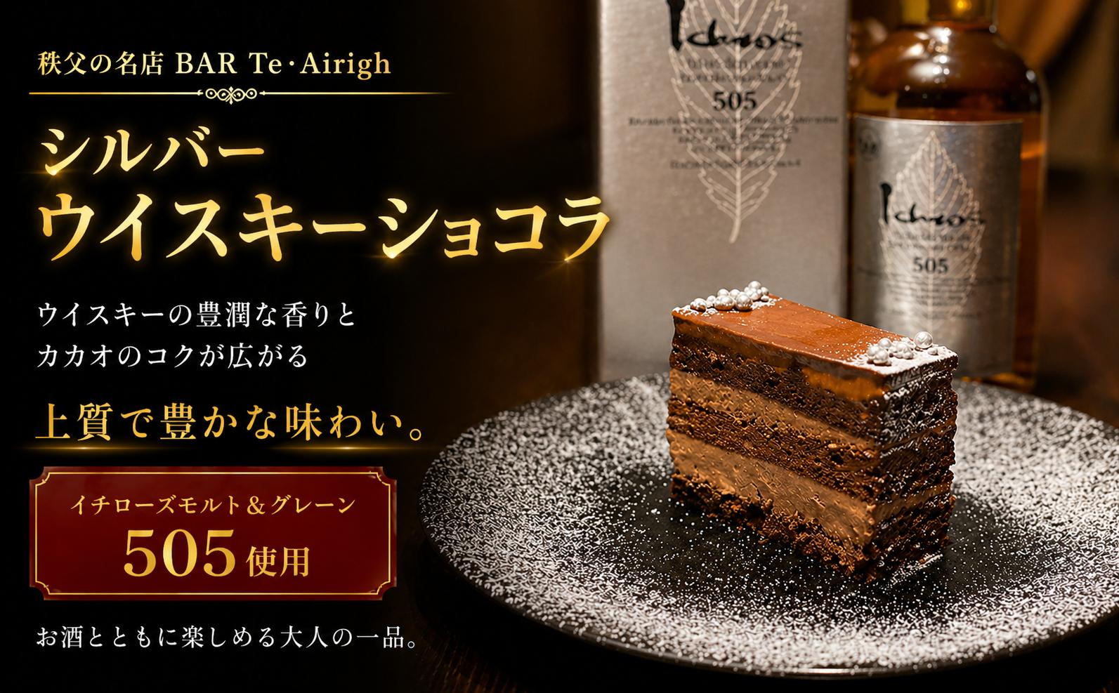 
                  イチローズモルト＆グレーン505使用 シルバーウイスキーショコラ 秩父の名店BAR Te・Airigh 専属パティシエが手がける高級チョコレートケーキ 埼玉県 No.518
                