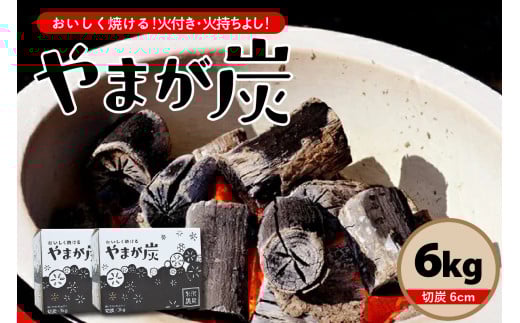 やまが炭 6kg 米沢産 なら炭3kg/箱×2箱 炭 黒炭 切炭 アウトドア キャンプ