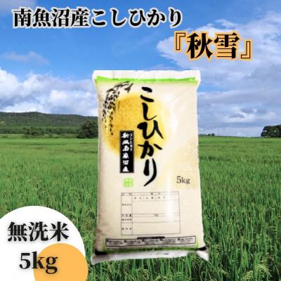 ふるさと納税 南魚沼市 【令和8年産 新米予約】南魚沼産こしひかり「秋雪」無洗米5kg 新潟の特A地区南魚沼市の美味しいお米