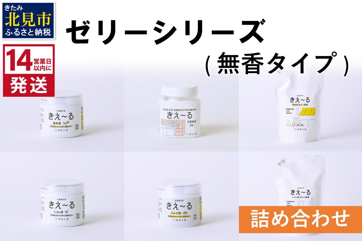 《14営業日以内に発送》ゼリーシリーズ 詰め合わせ 無香タイプ ( 消臭 消臭剤 消臭液 ゼリー 室内 冷蔵庫 キッチン トイレ 車 クルマ )【084-0130】