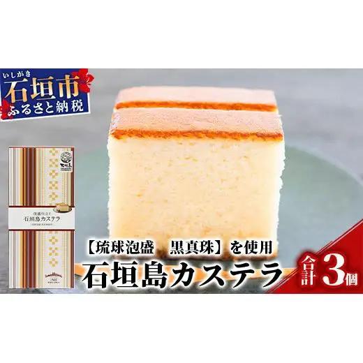 泡盛仕立て 石垣島カステラ 3箱【八重泉酒造「琉球泡盛 黒真珠」使用】プレーンタイプKB-9