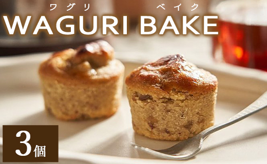 菓子工房コンセルト WAGURI BAKE (ワグリベイク) ３個入り - お菓子 おかし おやつ スイーツ デザート 和栗 くり 洋菓子 焼菓子 焼き菓子 マロン ギフト 贈り物 贈答品 贈答用 プ