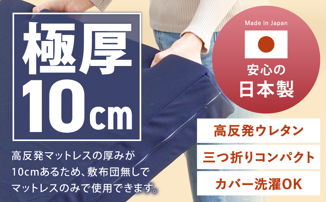 MSグランデSD 三つ折り【ネイビー／ホワイト】 日本製 高反発 マットレス 三つ折り メディカルスリーパーグランデ