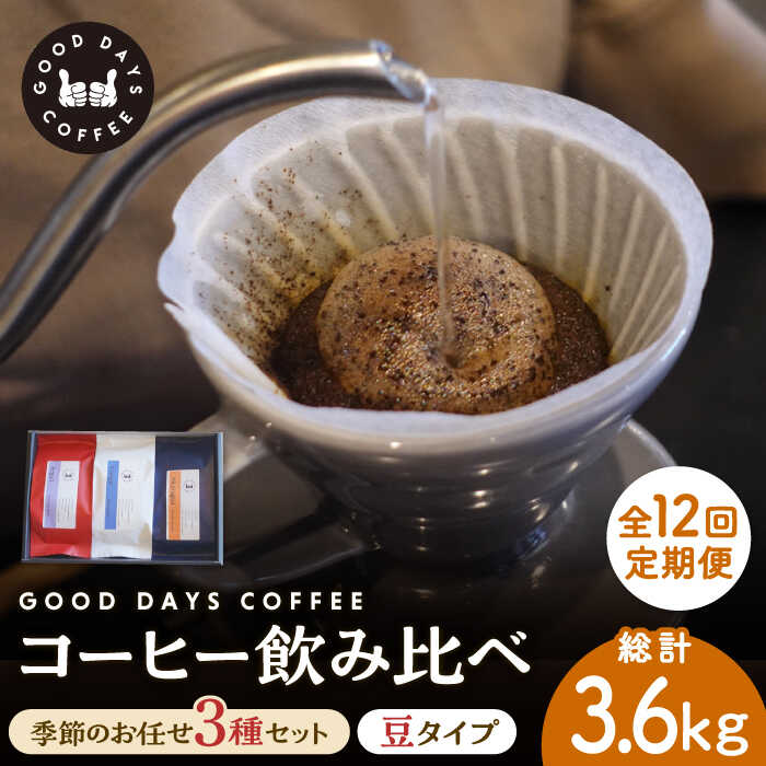 【ふるさと納税】【12回定期便】＜スペシャルティコーヒー専門店＞コーヒー豆 産地 飲み比べ 3種セット（豆） 多治見市 / GOOD DAYS COFFEE カフェ ドリップ 珈琲 [TCG004]
