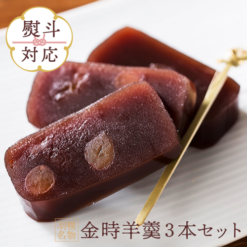 【熨斗対応】羽幌名物 金時羊羹3本セット【1110801】