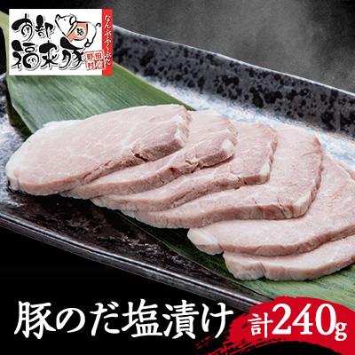 ふるさと納税 野田村 野田村産南部福来豚　のだ塩漬け(3袋)