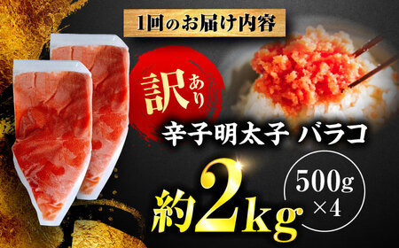 【全6回定期便】辛子明太子 訳あり!(バラコLM)2kg(500g×4個) ＜木村食品＞ 那珂川市[GFV016]