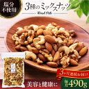 【ふるさと納税】【3回定期便】＜塩分不使用＞ミックスナッツ 中パック 490g【多々楽達屋】tataratiya 無塩 おつまみ おやつ [MAD053]