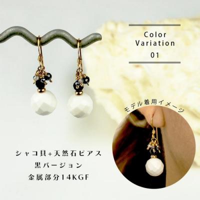 ふるさと納税 石垣市 シャコ貝+天然ピアス　黒バージョン |  | 03