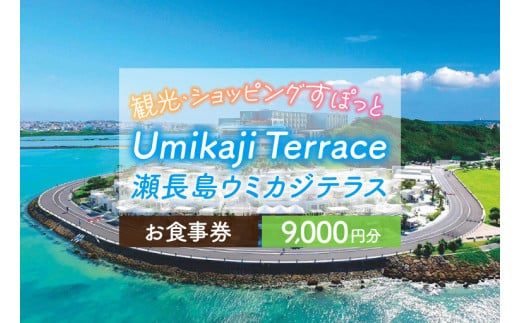 ウミカジテラスお食事券（9,000円分）(AF004)