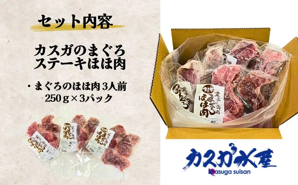 カスガ まぐろ ステーキ ほほ肉 3人前 | まぐろ 津久見市