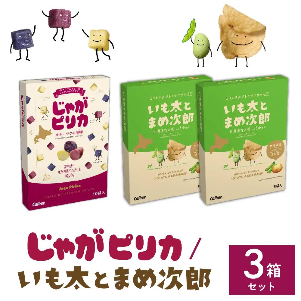 お菓子 カルビー いも太とまめ次郎 2箱 じゃがピリカ 1箱 お菓子