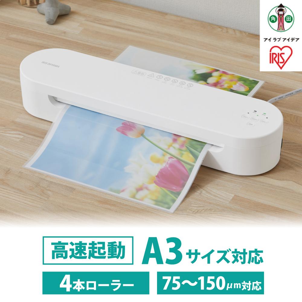 【ふるさと納税】ラミネーター 高速起動ラミネーター 名刺~A3対応 高速起動 4本ローラー 75μm~150μm アイリスオーヤマ 家電 電化製品 HSL-A343-W ホワイト | ラミネーター A3 対応 高速起動 アイリスオーヤマ ラミネート