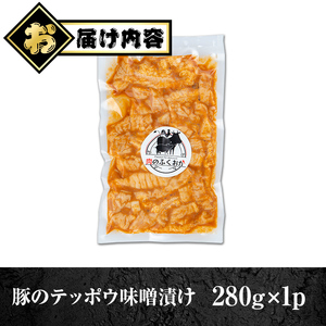 【P79007】豚肉のテッポウ 自家製味噌ダレ味付き(約280g) 鹿児島 国産 豚肉 豚テッポウ てっぽう ホルモン あぶら チューブ みそだれ 味噌づけ 味噌漬け おつまみ 小分け パック 冷凍 