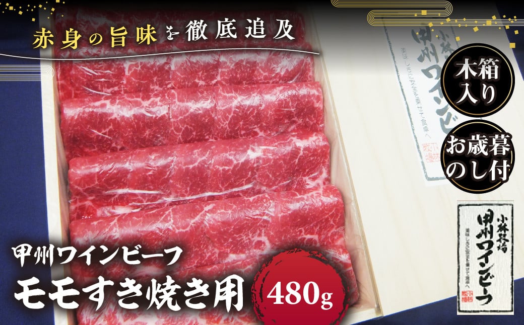 
            JAS認証 甲州ワインビーフ モモ 計480g すき焼き用 小林牧場 甲州牛 国産 赤身 肉 牛肉 ビーフ すき焼き お肉 牛 モモ肉 高級 ジューシー とろける 旨味 赤身 ワインビーフ ビーフ もも肉 牛モモ 薄切り 薄切り肉 お歳暮 木箱入り 冷凍品 冷凍 山梨県 甲斐市 A-45
          