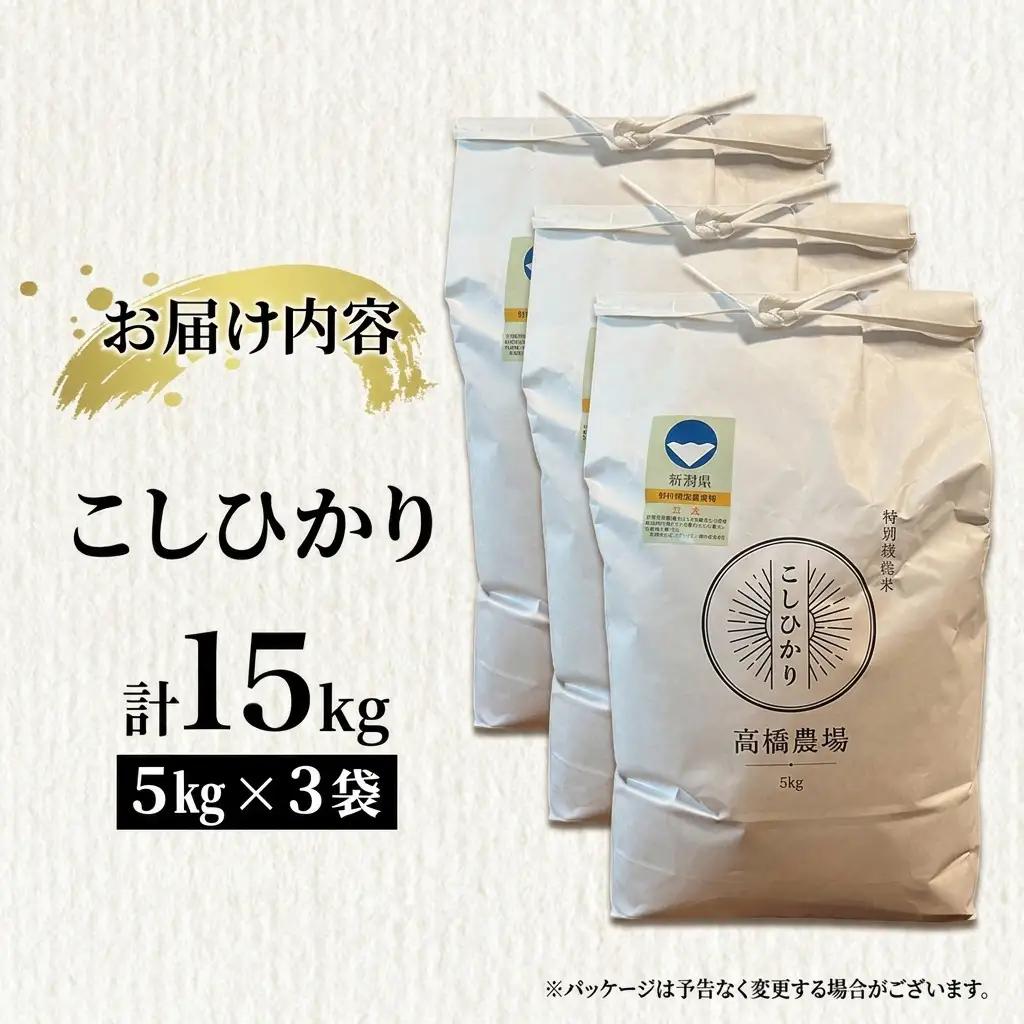 先行予約 令和8年産 新潟県上越市産 特別栽培米 コシヒカリ  15kg（5kg×3袋）ご飯 おにぎり