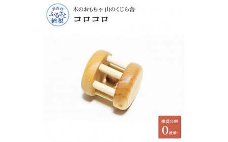 山のくじら舎 コロコロ 木製 巾着付き 