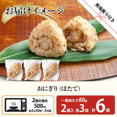 ふるさと納税 南魚沼市 【無地熨斗】おにぎり ホタテ 80g×計6個 コシヒカリ 南魚沼産 |  | 02
