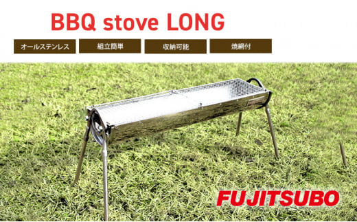 自動車用マフラーがBBQコンロに変身!?【BBQ stove LONG】キャンプ バーベキュー ソロキャンプ ステンレス コンロ アウトドア レジャー 登山 焼網付 焼き網付き[№5812-0513]