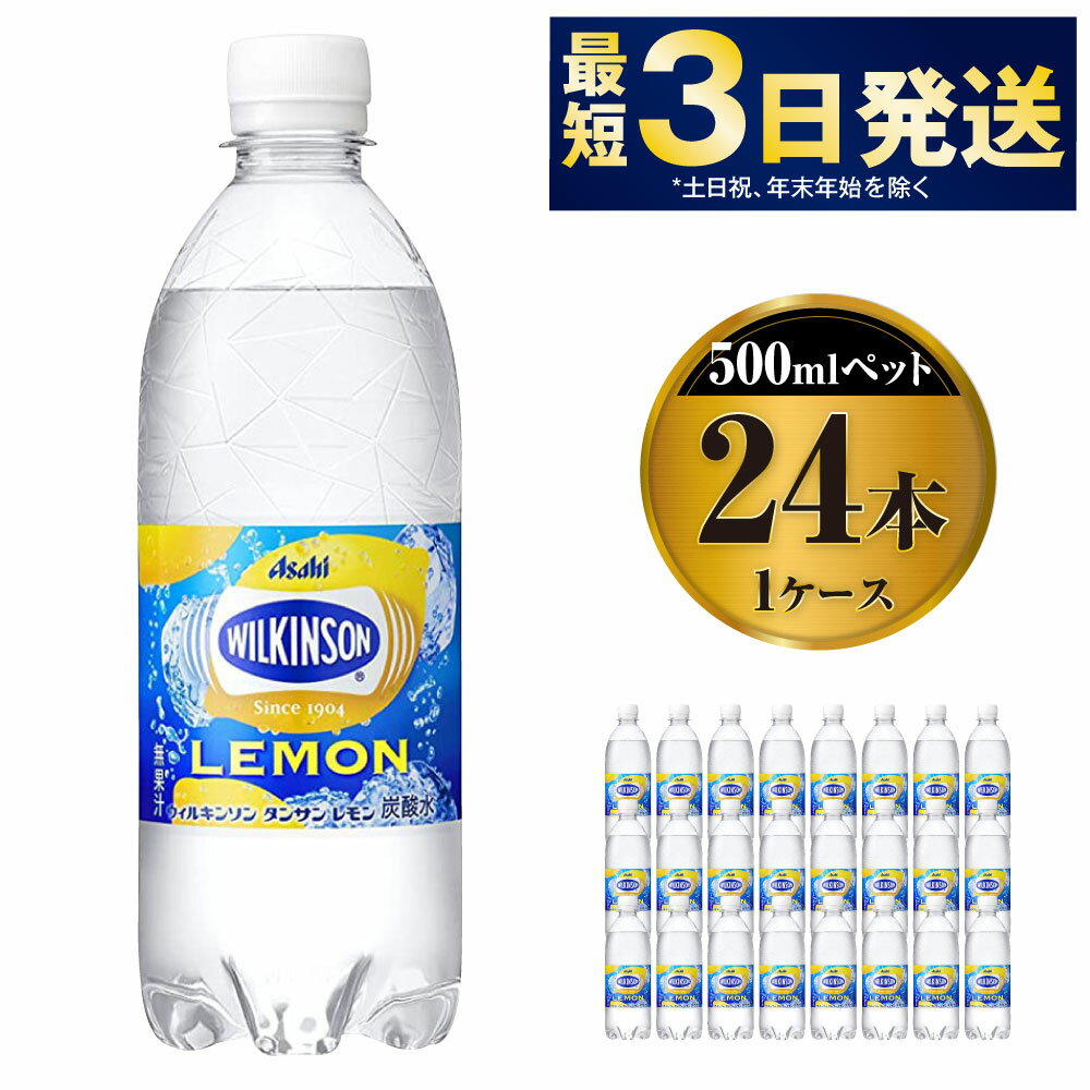 【ふるさと納税】アサヒ ウィルキンソン タンサン レモン 500mlペット×24本(1ケース)｜キレの良いすっきりとした味わいの本格炭酸水 ソーダ◇