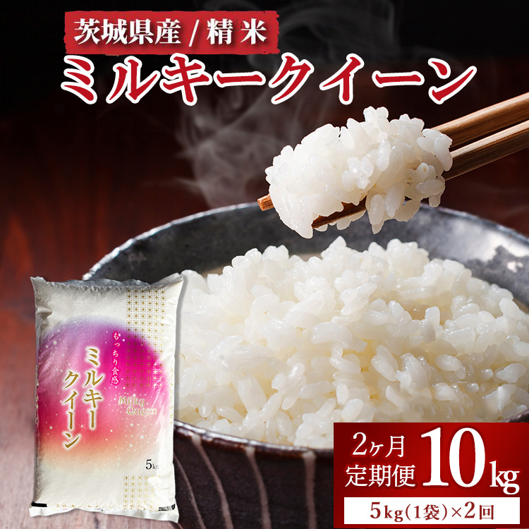【定期便 2ヶ月】令和7年産 茨城県産 ミルキークイーン 精米5kg（5kg×1袋） ※離島への配送不可 ※2025年10月下旬頃より順次発送予定
