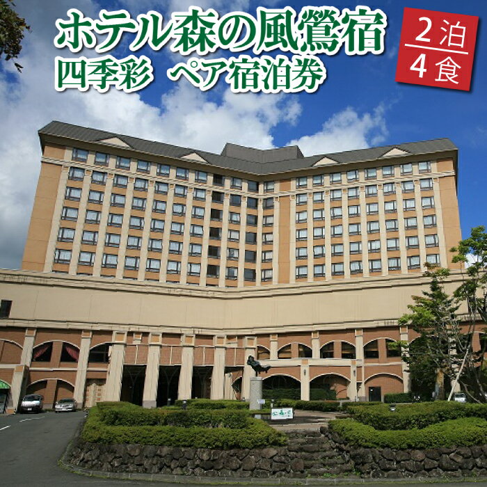 【ふるさと納税】 露天風呂付き客室 鴬宿温泉 おすすめ ホテル森の風鶯宿 四季彩 ペア 宿泊券 2泊4食付き ／ 連泊 岩手県 雫石町 温泉 宿泊 チケット リゾート ホテル リゾートホテル 露天風呂 風呂 大浴場 高級宿 高級 森の風 カップル 新婚旅行 旅行 トラベル 旅 送料無料