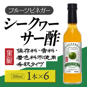 シークヮーサー酢 フルーツビネガー 300ml 6本 飲むお酢 果実酢 ビネガー ドリンク 調味料 酢 瓶 国産 割り材 サワー ギフト プレゼント 送料無料 新潟 新潟県産 にいがた 上越 上越産
