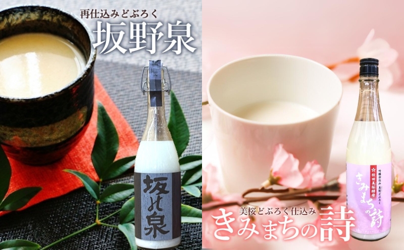 どぶろく 坂野泉 ＆ きみまちの詩 各 720ml ×2本 飲み比べセット にごり酒 日本酒 地酒 お酒 酒 食後酒 アルコール ギフト プレゼント 贈答 濁酒 濁り酒 濁醪 秋田県知事賞受賞 再仕込みどぶろく 桜酵母仕込み 美桜どぶろく 飲み比べ 秋田 能代市