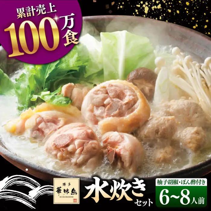 博多華味鳥 水炊き 6-8人前 （ぽん酢・柚胡椒付） [ADBN003] 鍋 水炊き