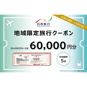 沖縄県那覇市　日本旅行　地域限定旅行クーポン60,000円分