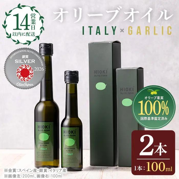 No.443-B ＜イタリア産＆ガーリックオイル＞オリーブオイルセット(100ml×2本) 油 食用油 オイル 希少 ガーリック ガーリックオイル HIOKI OLIVE FARM エクストラバージン【鹿児島オリーブ】