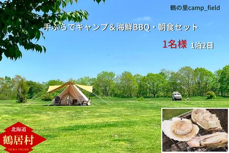 鶴居村 手ぶらでキャンプ海鮮BBQと朝食セット（1名様）(キャンプ アウトドア 2食付き 手ぶらで安心 海鮮 釧路の隣 釧路空港 から近い 北海道 ふるさと納税 ふるなび  ）