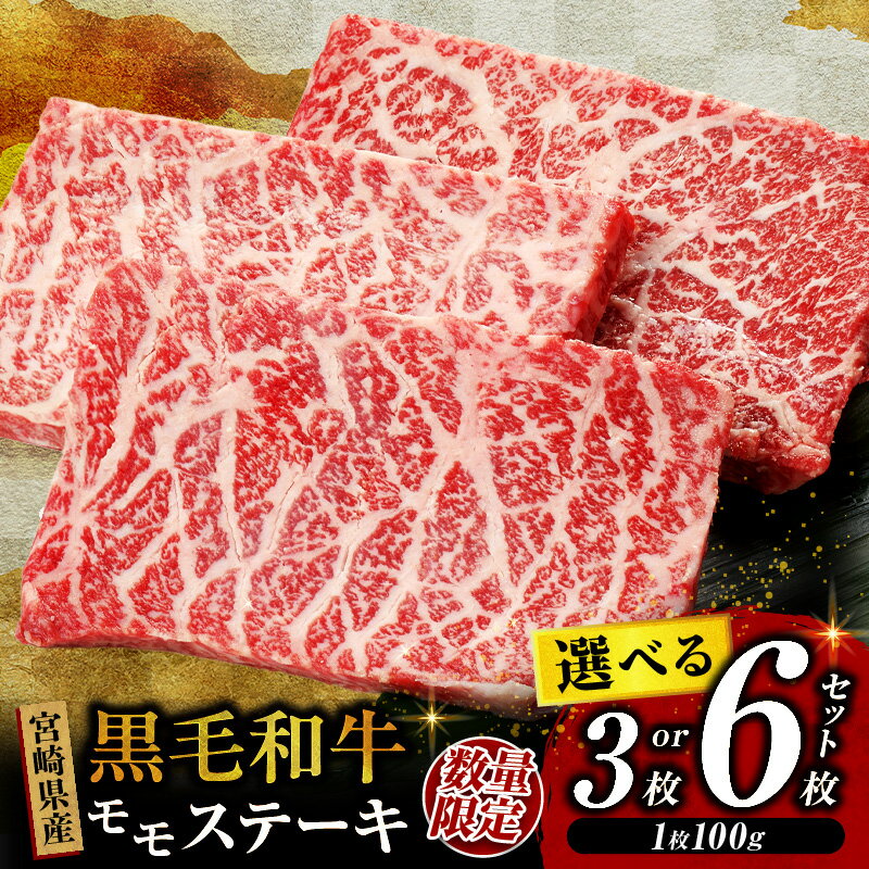【ふるさと納税】【お試し限定品】黒毛和牛 牛肉 赤身 モモ ステーキ 3枚～6枚 セット 宮崎牛 《レビューキャンペーン実施中》