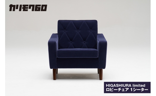 【カリモク60】HIGASHIURA limited ロビーチェア1シーター 巨峰