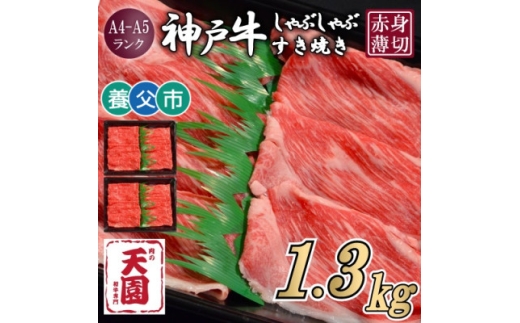 ＜ふるさと納税＞＜肉の天園＞神戸牛 赤身 しゃぶしゃぶすき焼き1300g【1703186】