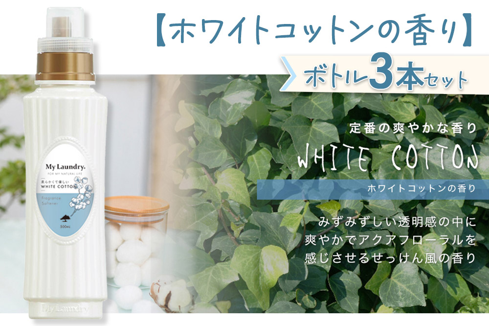 《定期便7ヶ月》ノンシリコン柔軟剤 マイランドリー (500ml×3個)【ホワイトコットンの香り】