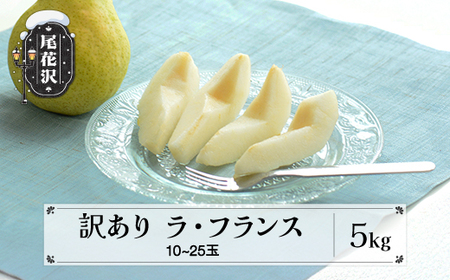 先行予約 訳あり ラ・フランス 約5kg 令和8年産 ns-laxxw5-b