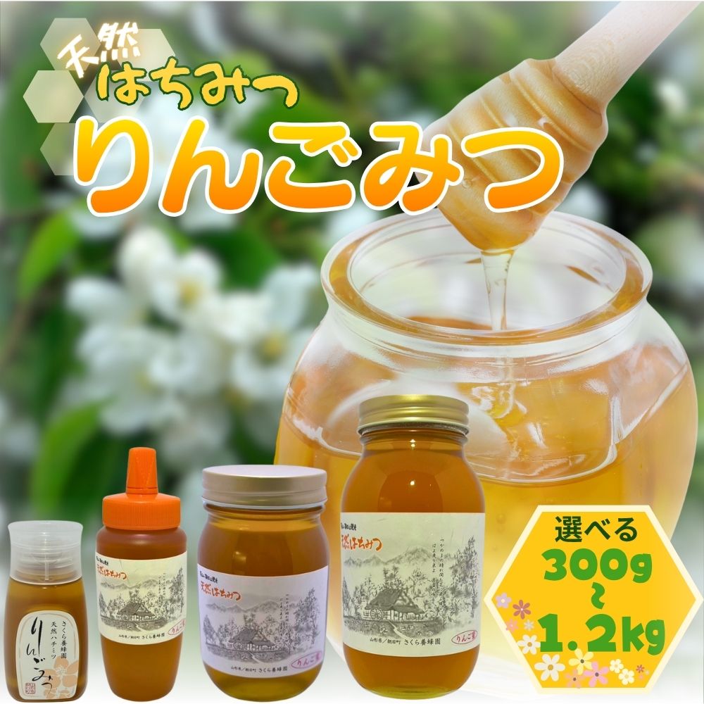【ふるさと納税】天然 はちみつ 「りんご蜜」選べる容量 （ 300g ・ 500g ・ 600g ・ 1.2kg ) 国産 純粋 蜂蜜 ハチミツ 送料無料